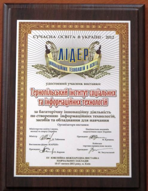В номінації «Інтеграція української освіти у європейський і світовий освітній простір» ТІСІТ нагороджено бронзовою медаллю та надано почесну відзнаку «Лідер інноваційних технологій в освіті». 