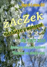 Cтудентська газета ТІСІТ Випуск №5 березень 2010 р