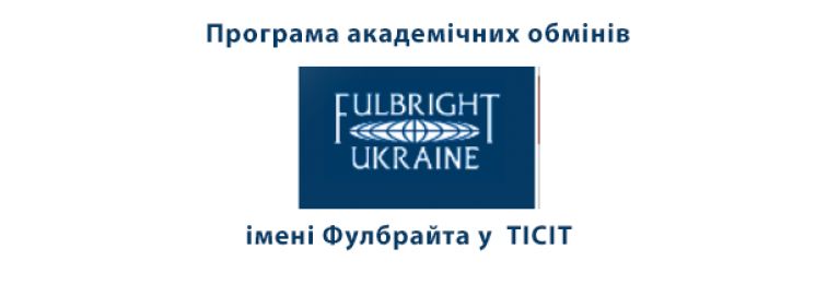 Презентація Програми імені Фулбрайта у ТІСІТі