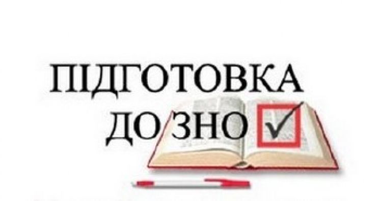 Результат пошуку зображень за запитом "зно"