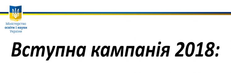 Умови прийому на навчання до закладів вищої освіти України в 2018 році з додатками від МОНу