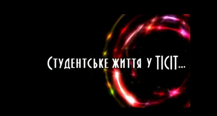 Відеоряд &quot;Студентське життя у ТІСІТ&quot;